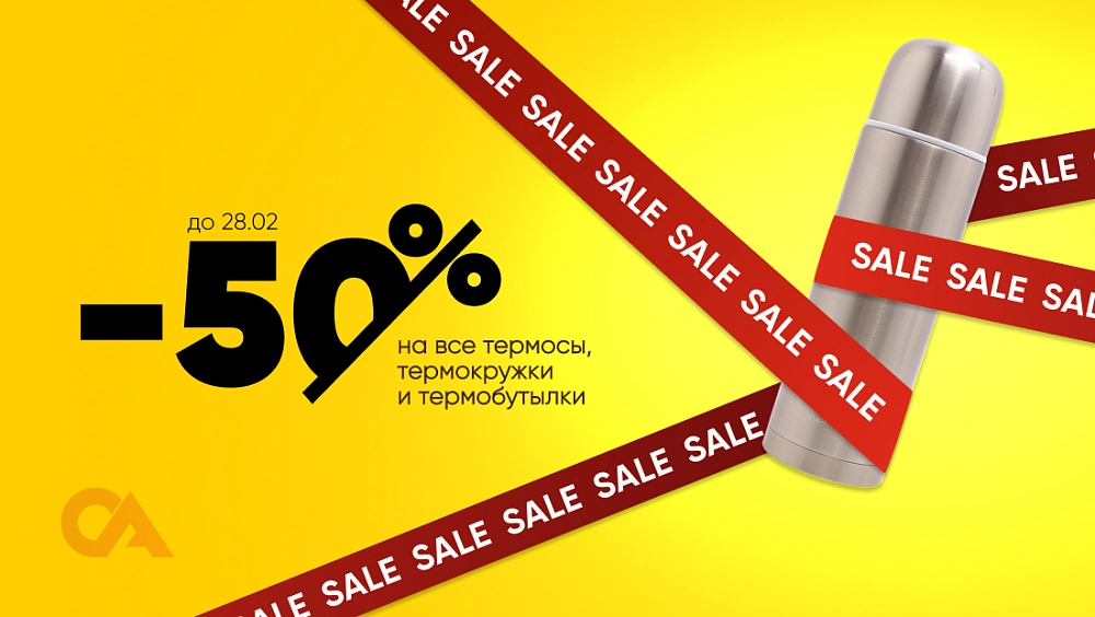 -50% на термосы, термокружки и термобутылки