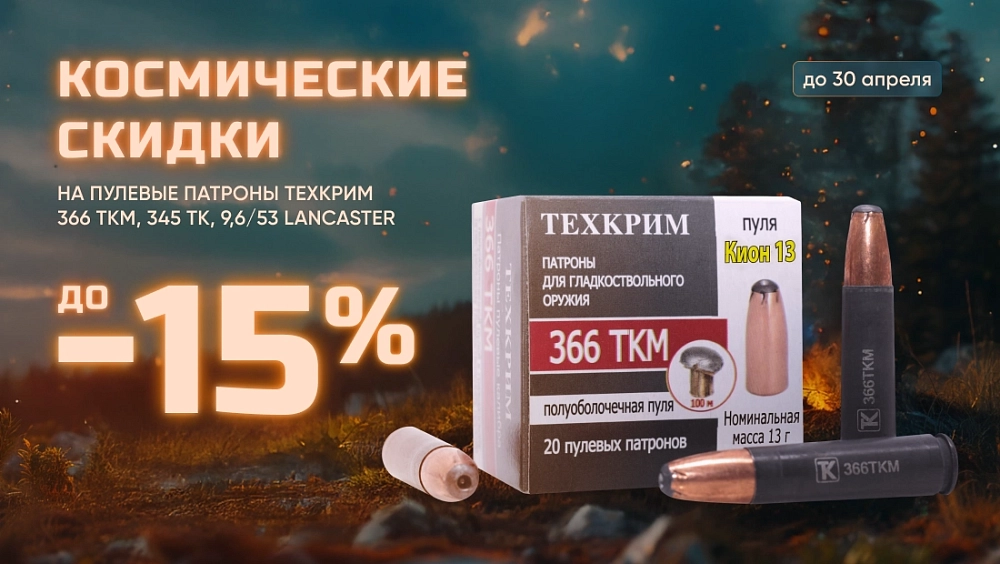 -15% на патроны Техкрим