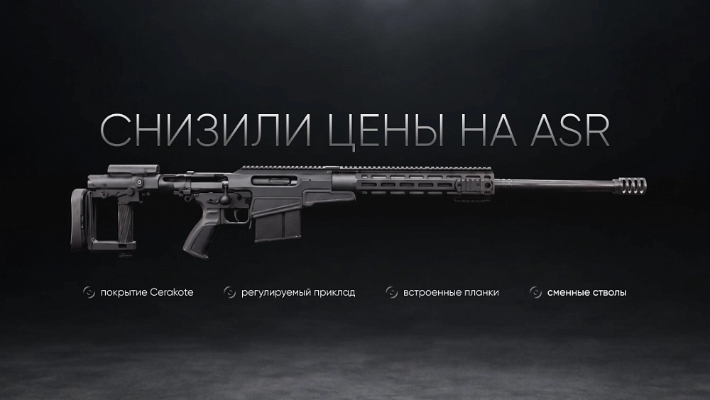 Снизили цены на ASR