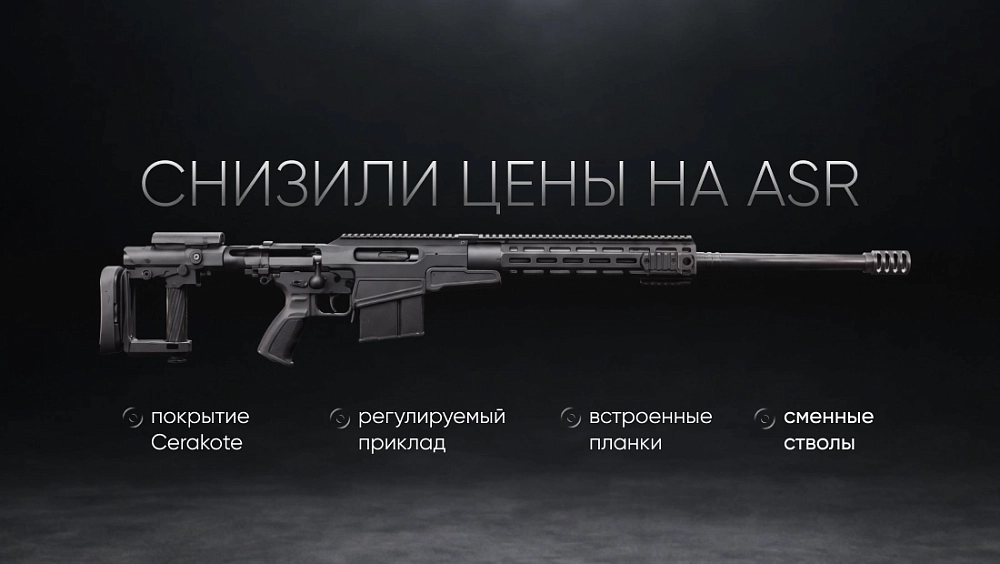 Снизили цены на ASR