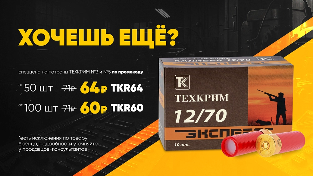 Скидка на Техкрим