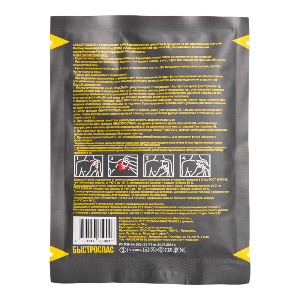 Средство (в гранулах) гемостатическое стерильное перевязочное "Быстроспас" на основе каолина, 50 гр. Фото №2