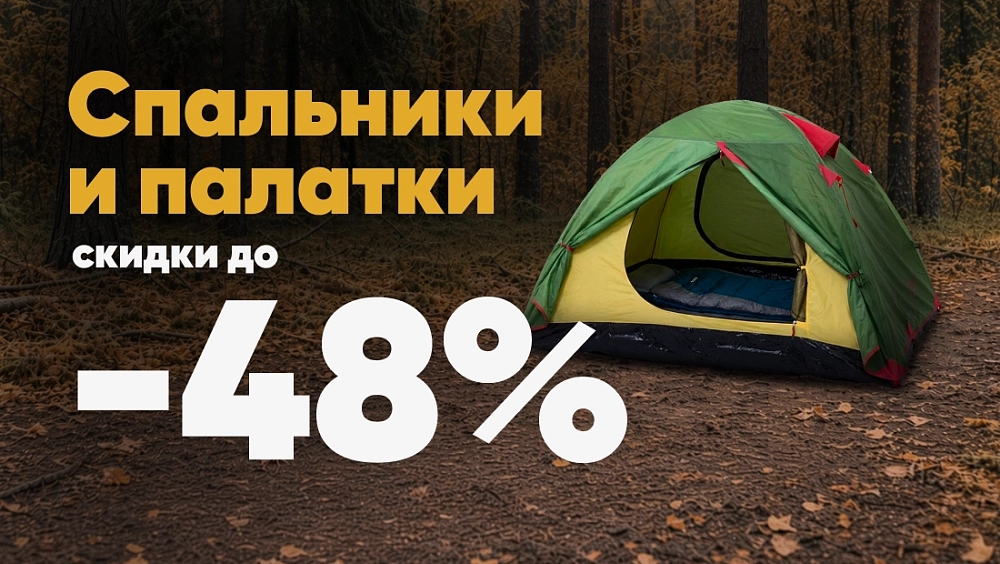 Спальники и палатки до -48%