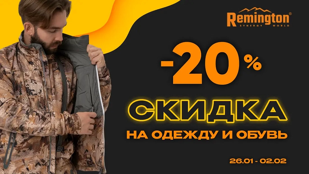 Winter Sale Ремингтон
