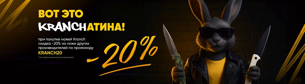 -20% на ножи при покупке ножей KRANCH