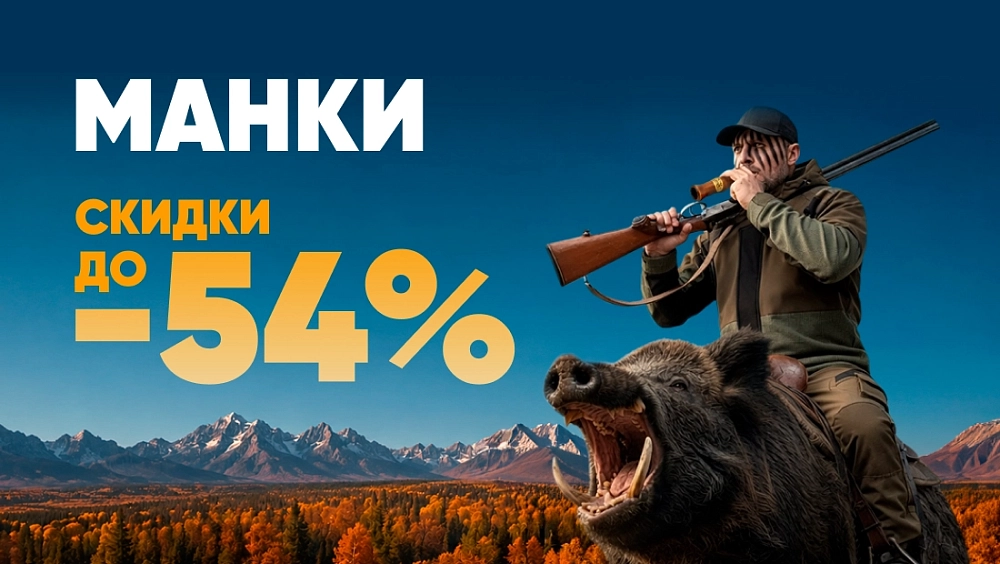 Манки до -54%