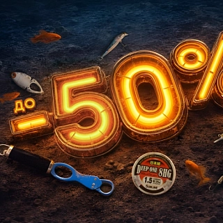 Глубокие скидки