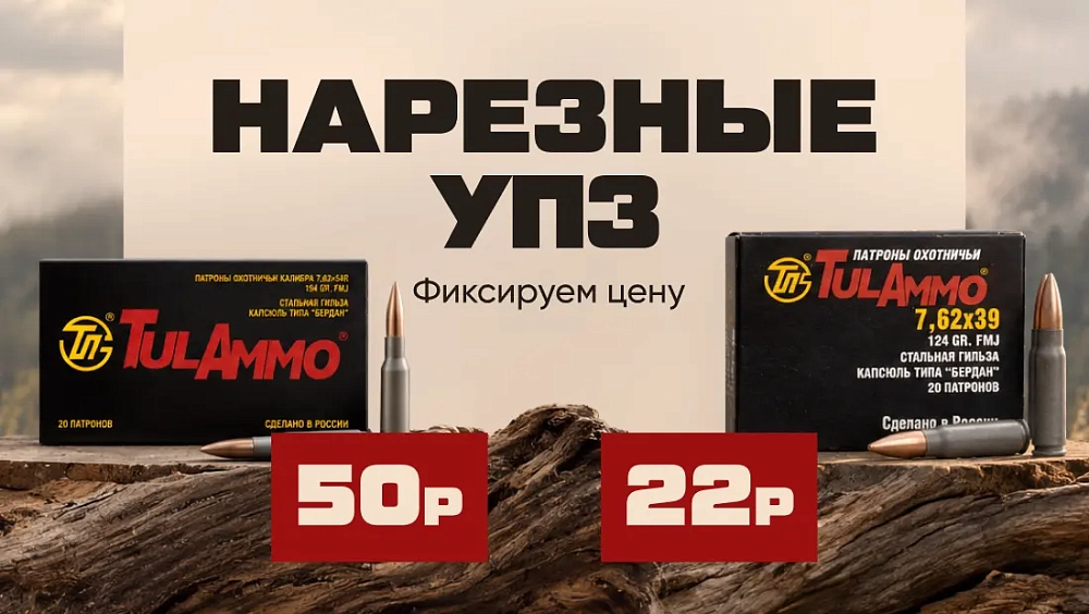 Нарезные УПЗ — фиксируем цену