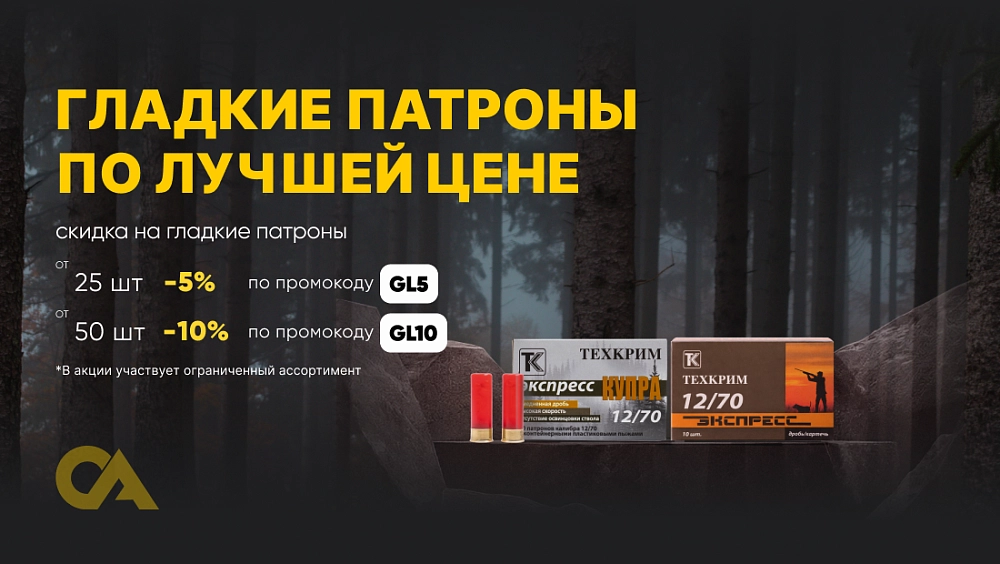 Скидка на гладкие патроны от количества (ПУЛЯ и КАРТЕЧЬ)