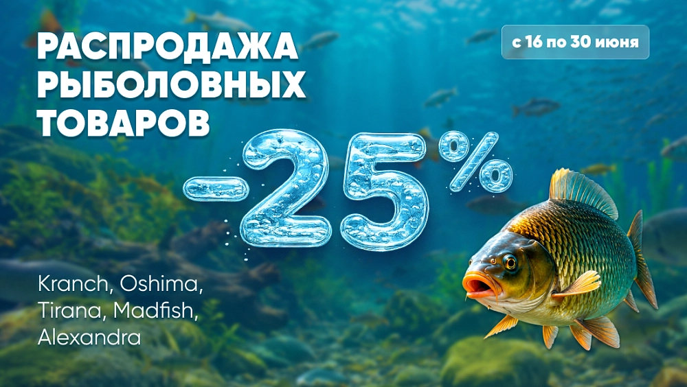 -25% на товары для рыбалки из подборки
