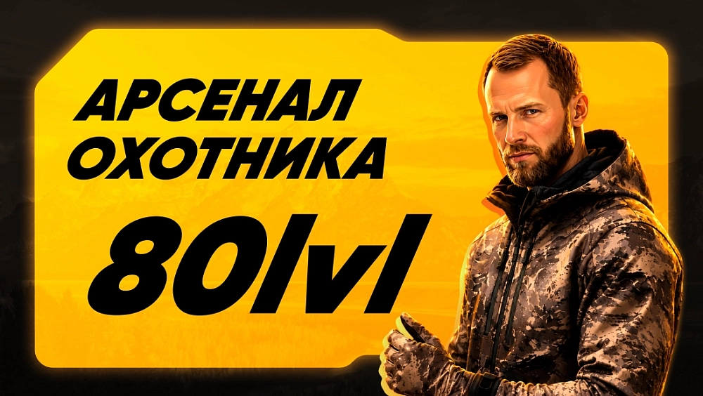 Арсенал охотника 80lvl