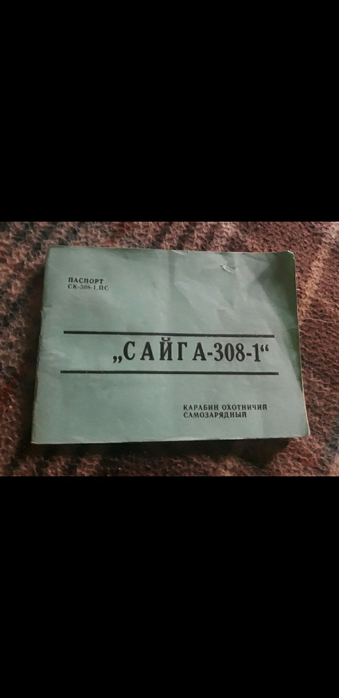 Сайга Сайга 308 -1 кал.308Win. Фото №1 Сайга Сайга 308 -1 кал.308Win. Фото №1