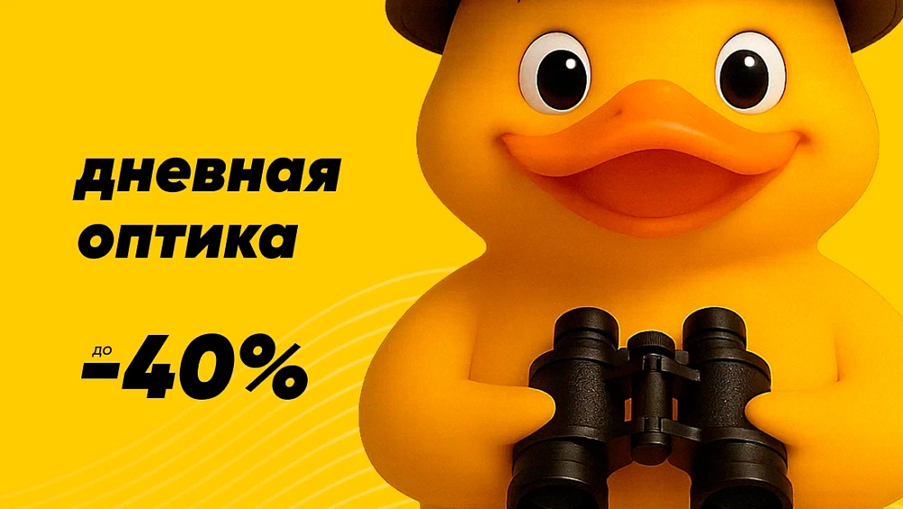 Дневная оптика