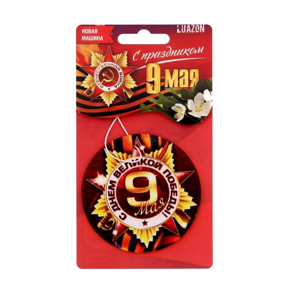 Ароматизатор в авто серия 9 мая "С днем Великой Победы". Фото №2