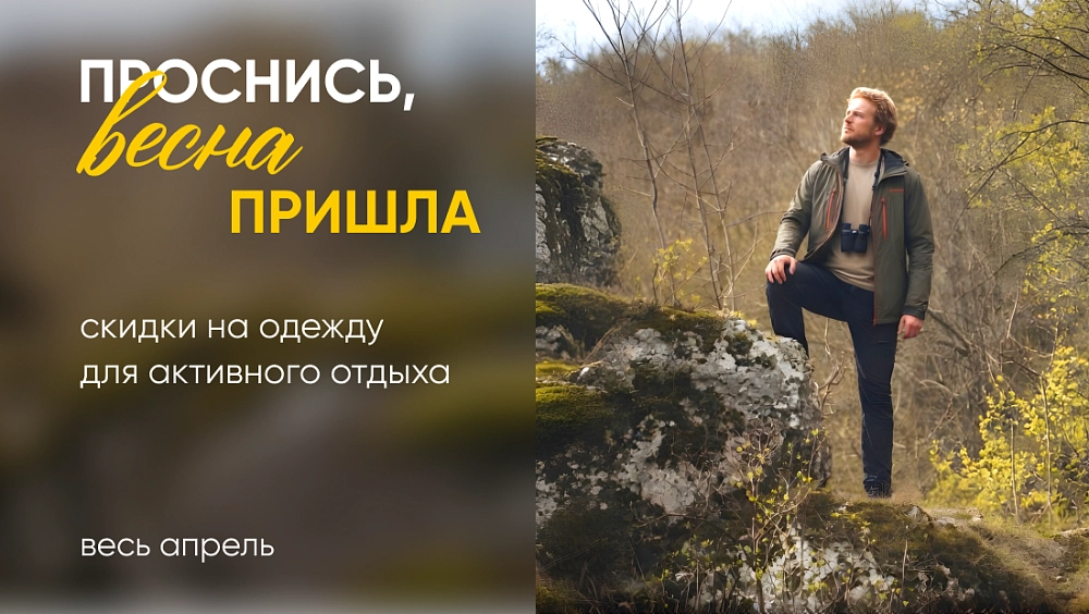 Проснись! Весна пришла