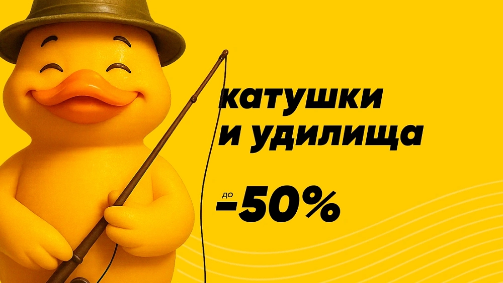 Катушки и удилища