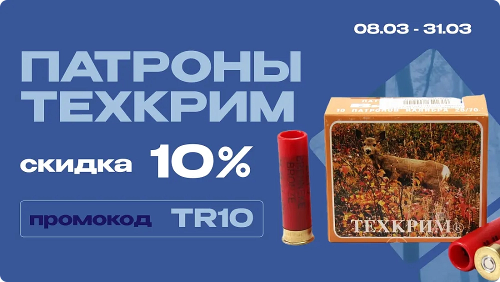 Акция на патроны Техкрим 10%