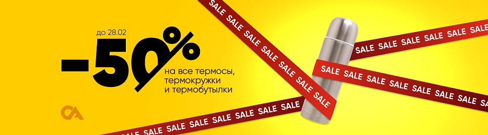 -50% на термосы, термокружки и термобутылки
