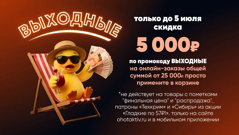 ВЫХОДНЫЕ — Ваш промокод на 5 000 р.