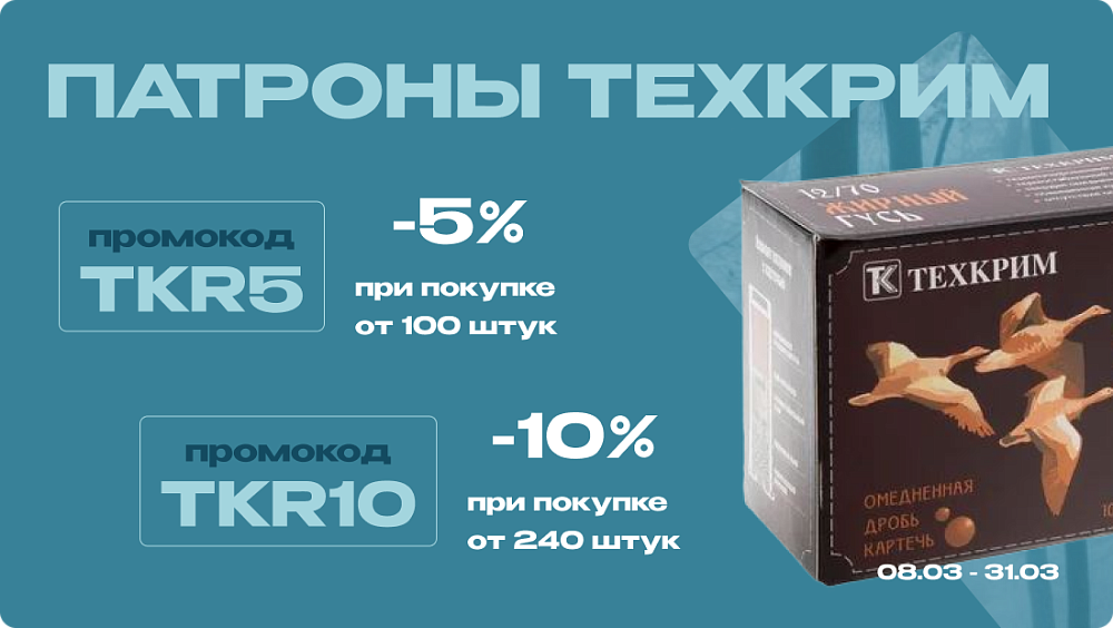 Акция на патроны Техкрим от 5% до 10%