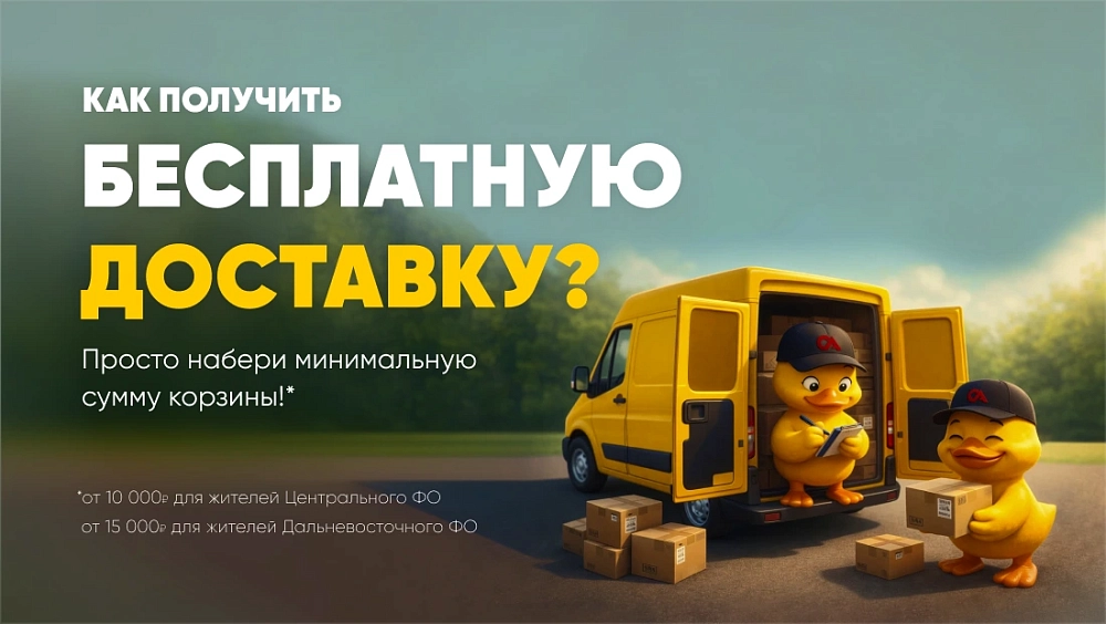 Бесплатная доставка