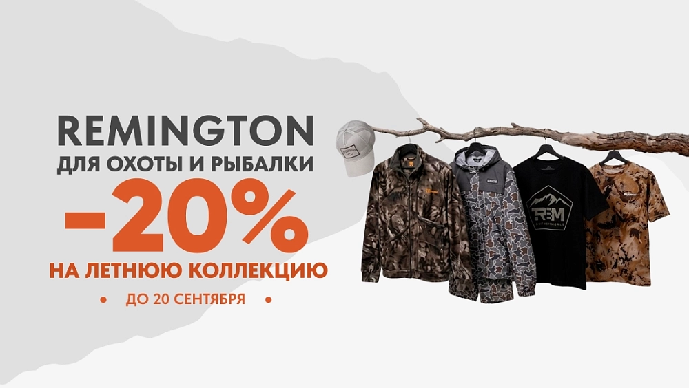 -20% на летнюю коллекцию REMINGTON