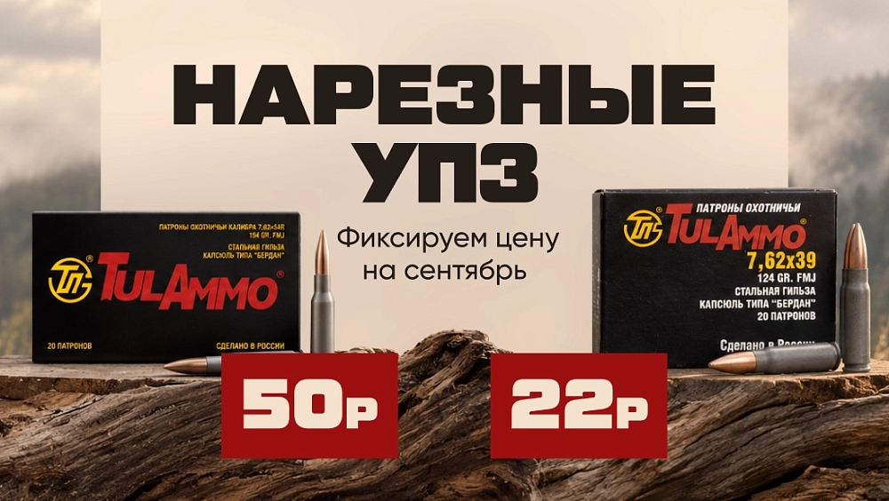 Нарезные УПЗ — фиксируем цену