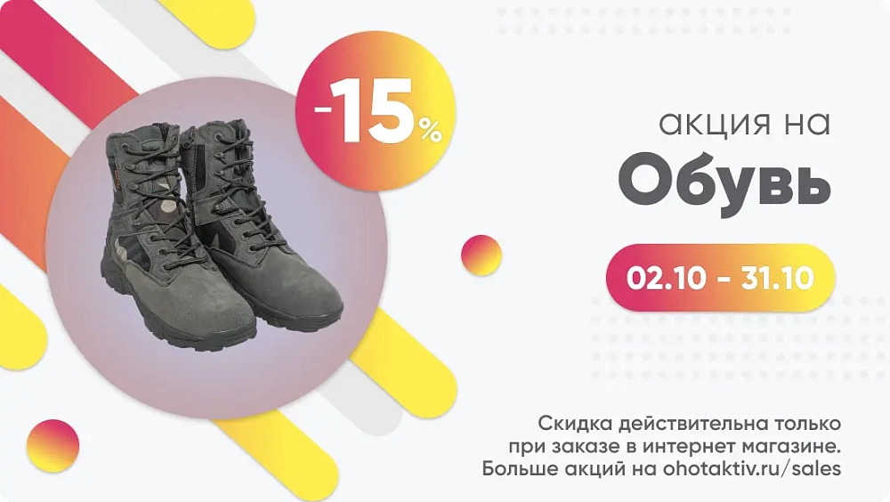 Октябрьская акция на обувь