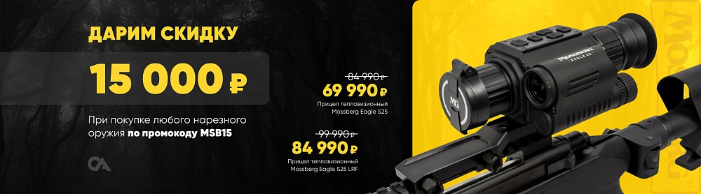 Скидка на тепловизионные прицелы Mossberg