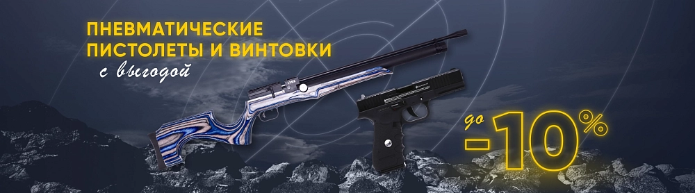 Пневматические пистолеты и винтовки с выгодой