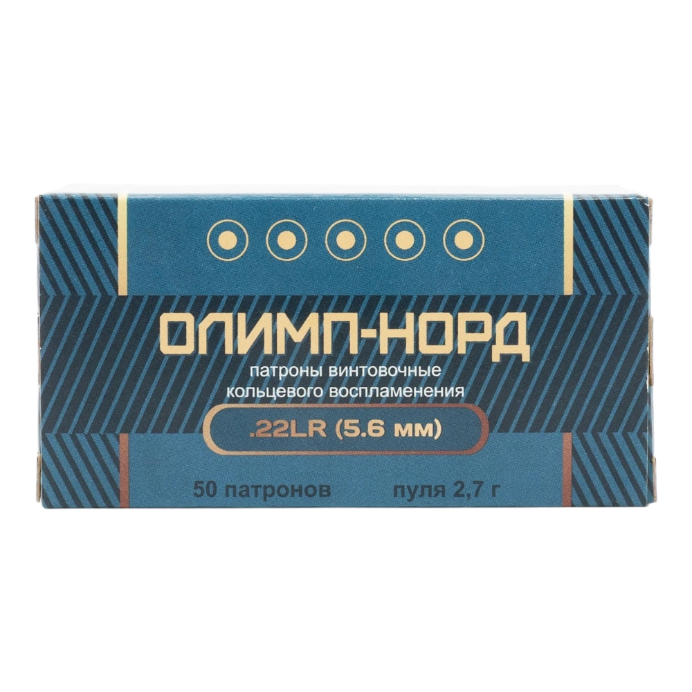 Патрон нарезной ЦНИИТОЧМАШ калибр 22LR (5,6мм) Олимп - Норд (в пачке 50 шт.) (в коробке 1000). Фото №1