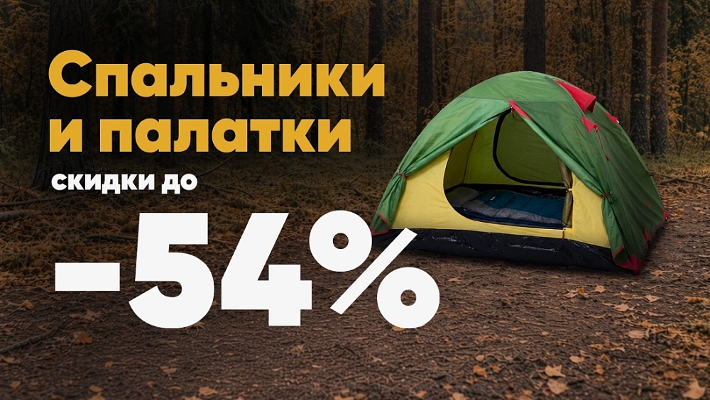 Спальники и палатки до -54%