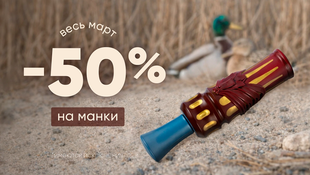 Скидка -50% на манки