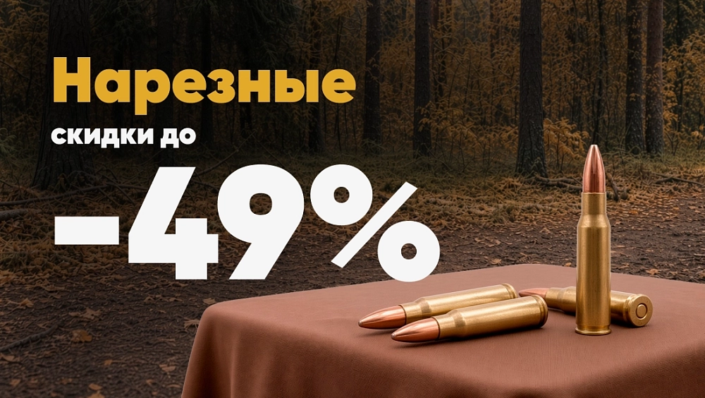 Нарезные патроны до -49%