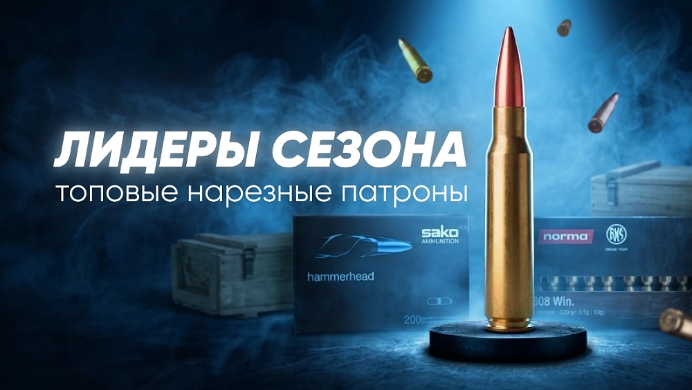 Нарезные патроны. Лидеры сезона