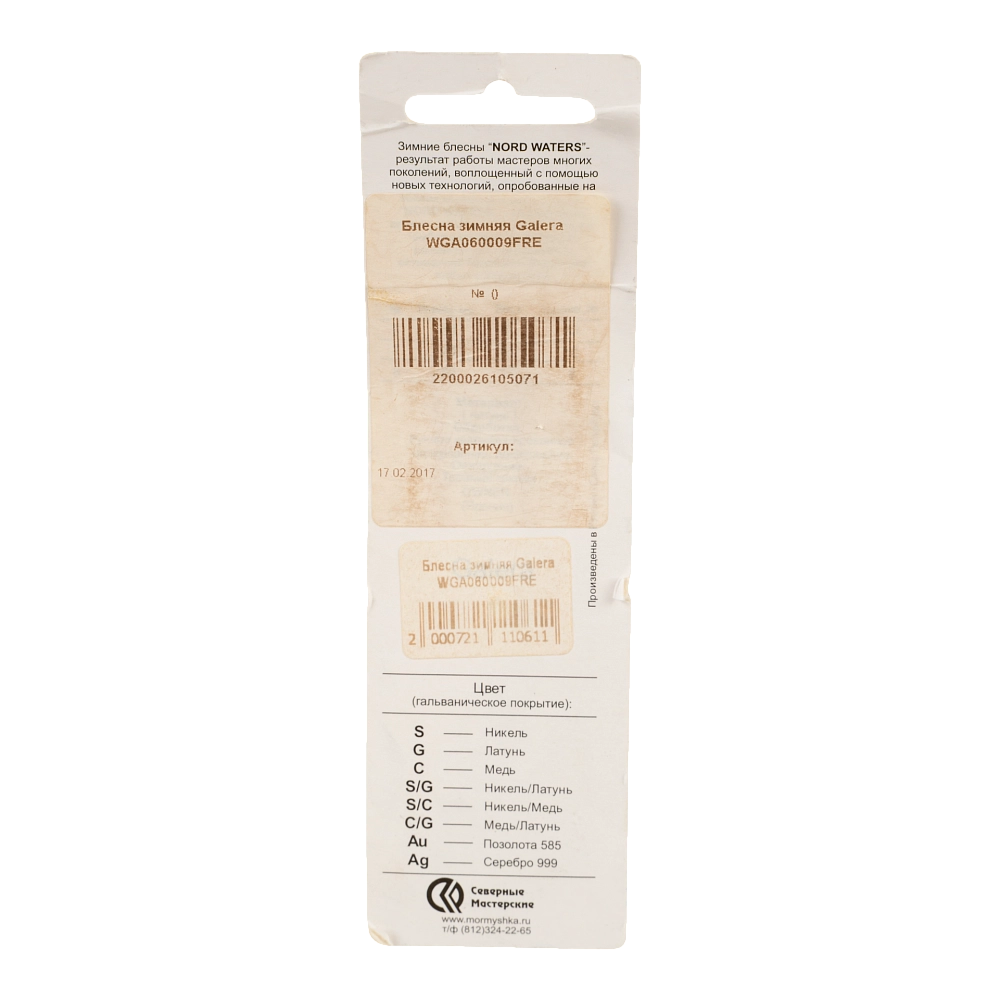 Блесна Северные мастерские Galera 60мм, 9гр, цвет (FRE) тройник. Фото №4