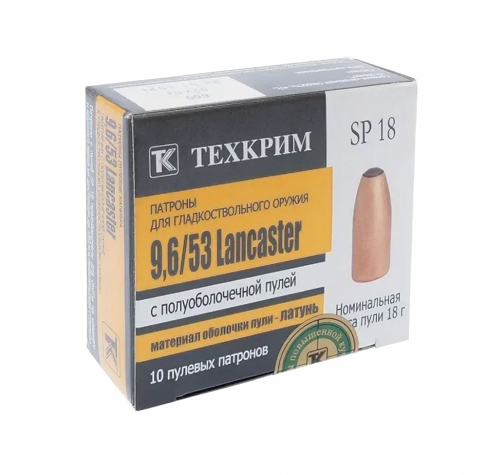 Патрон пулевой Техкрим 9,6/53 Lancaster SP 18 латунь повыш.куч. (в пачке 10 шт.) (коробка 480 шт). Фото №1