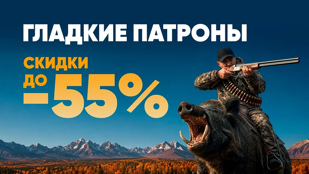 Гладкие патроны до -55%