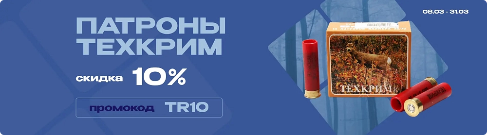 Акция на патроны Техкрим 10%