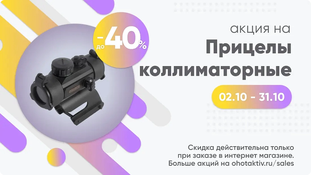 Октябрьская акция на коллиматорные прицелы