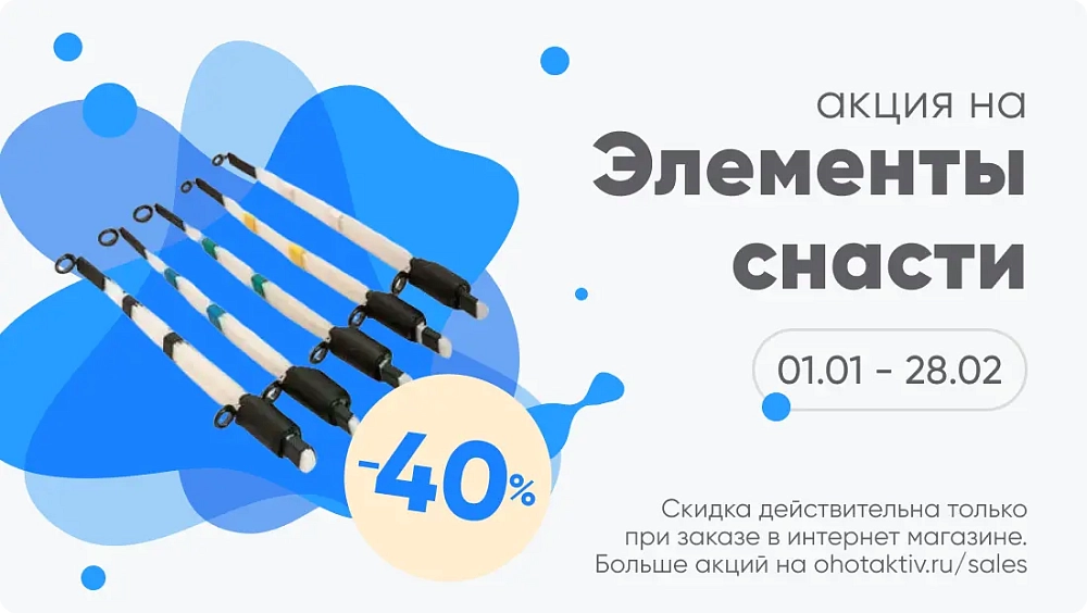 Клевое предложение: Скидки на элементы снастей!