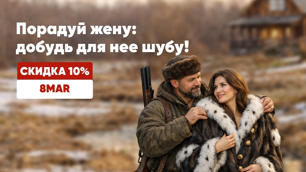 Порадуй жену: добудь для нее шубу!