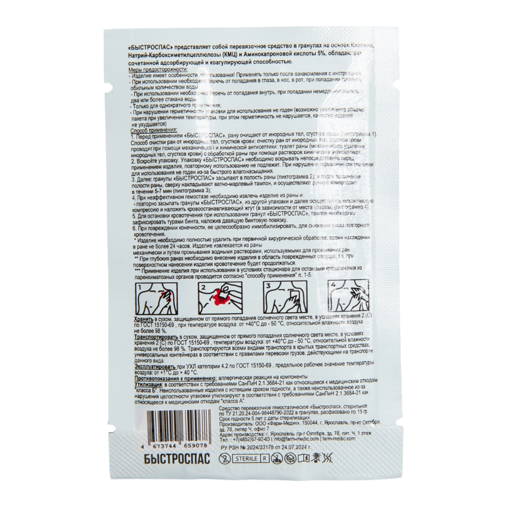 Средство (в гранулах) гемостатическое стерильное перевязочное "Быстроспас" на основе каолина, 15 гр. Фото №2