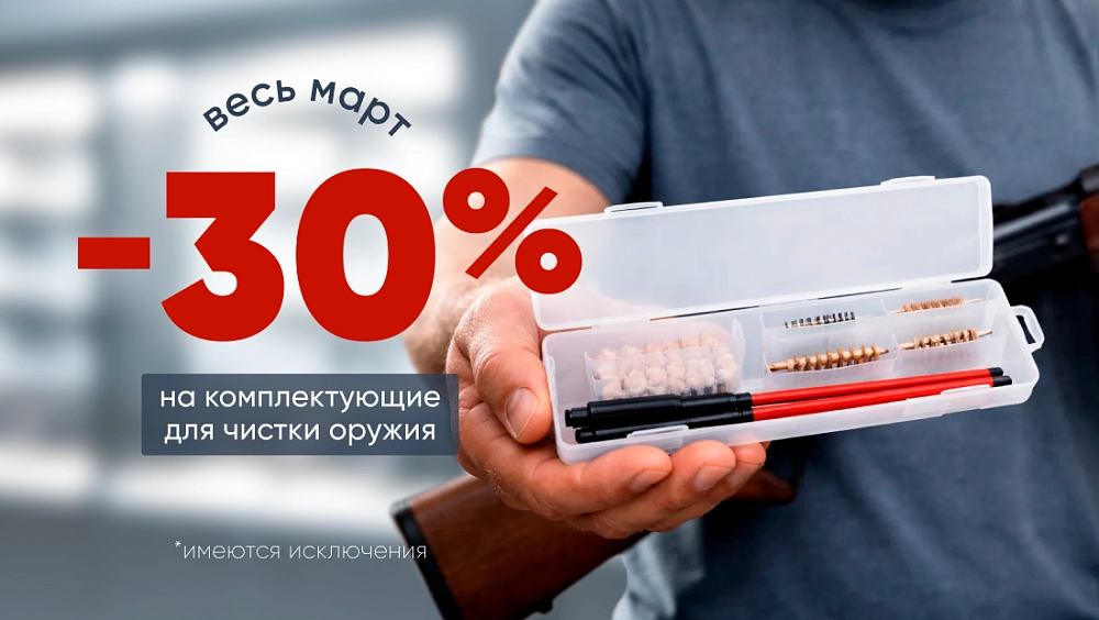Скидка -30% на комплектующие для чистки оружия