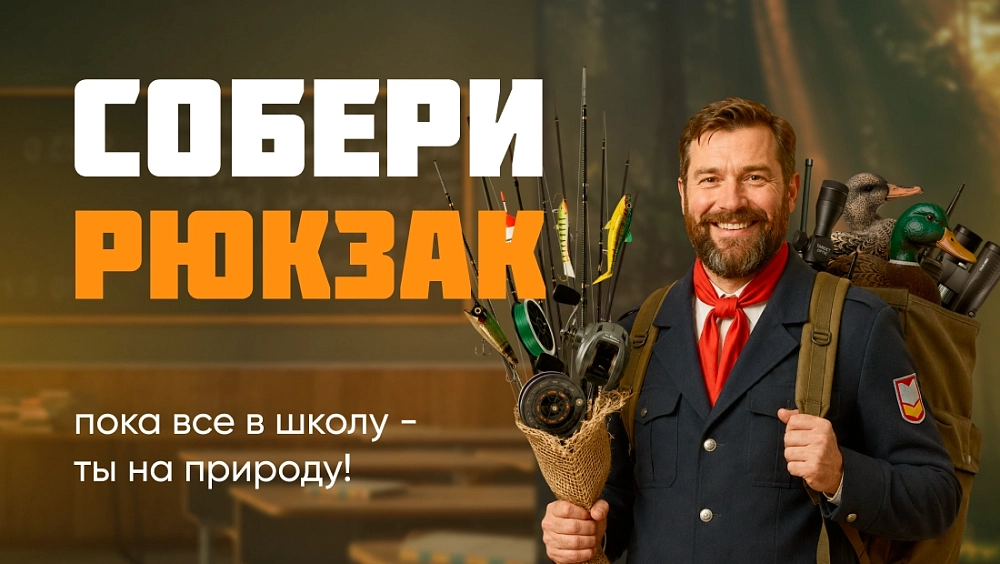 Пока все в школу - ты на природу!