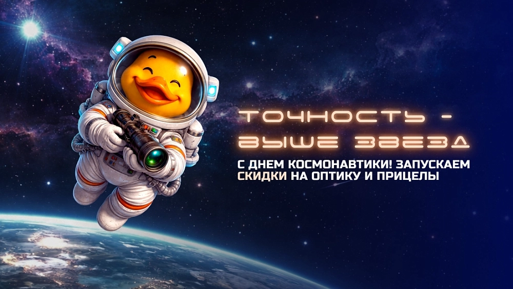 Точность - выше звезд