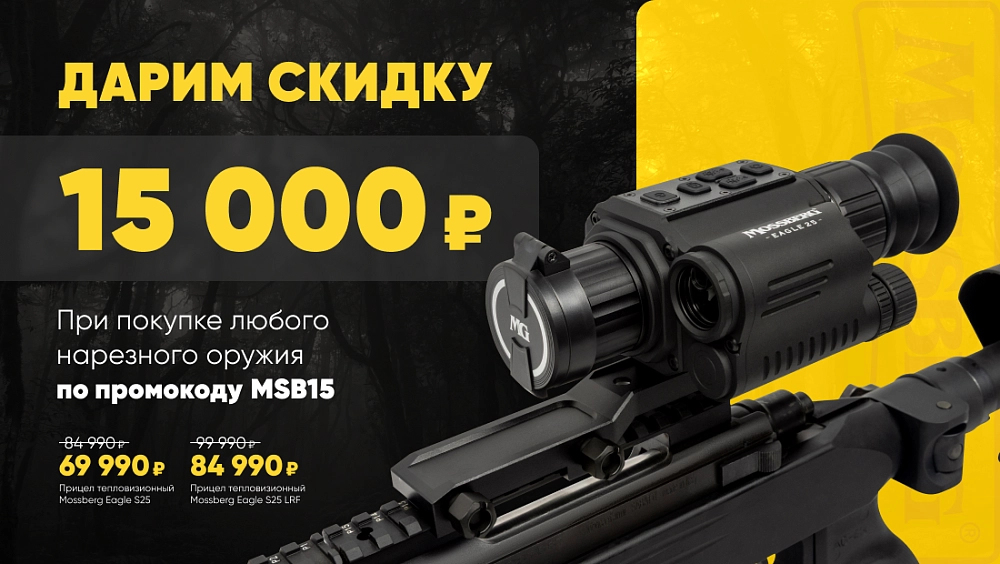 Скидка на тепловизионные прицелы Mossberg