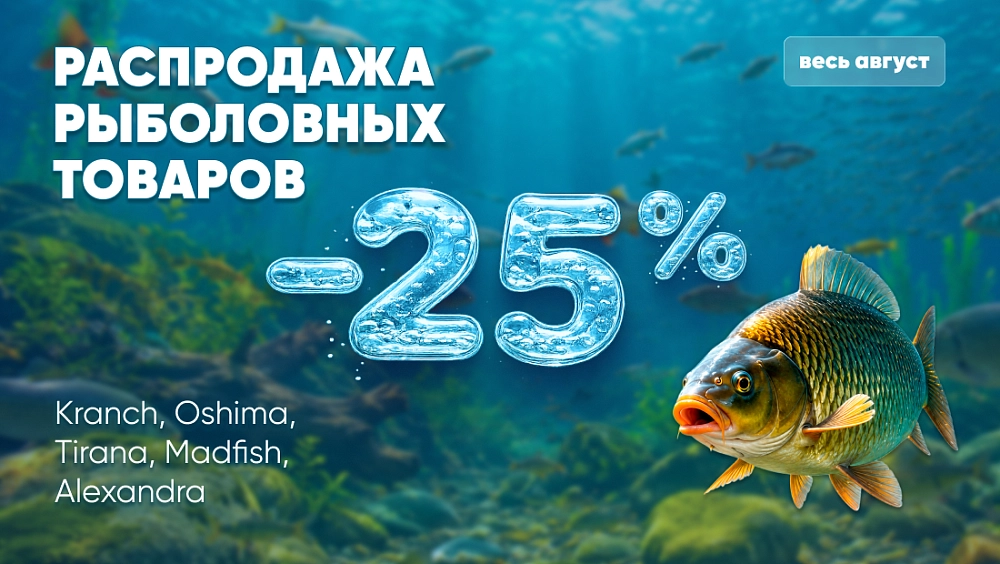 -25% на товары для рыбалки из подборки