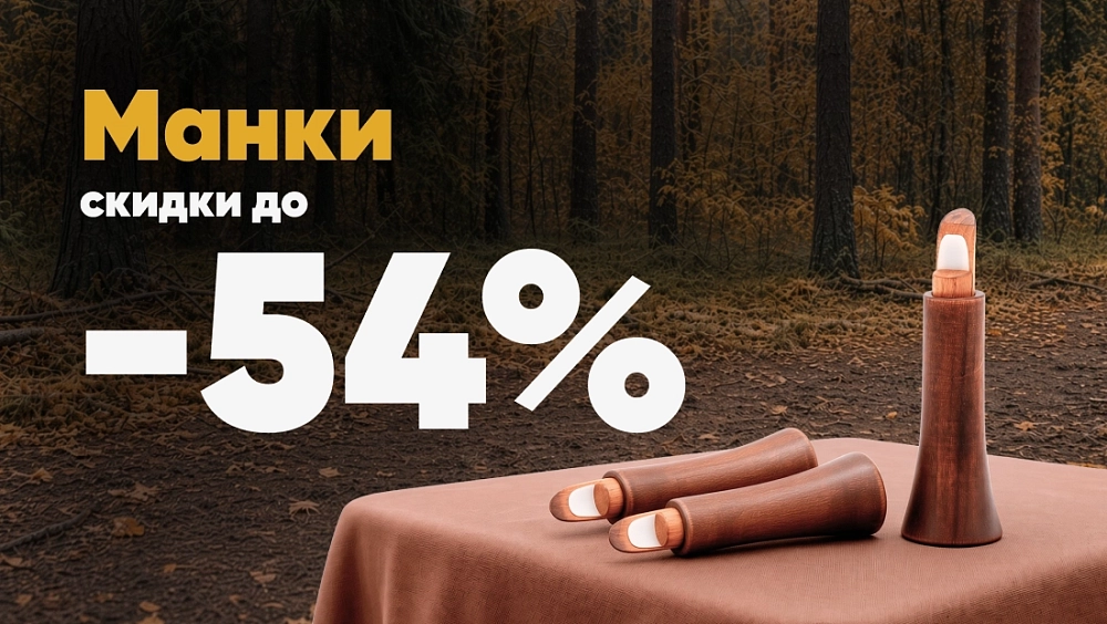 Манки до -54%