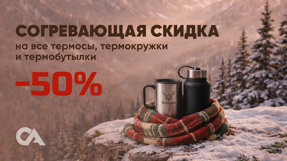 Согревающая скидка: -50% на термосы, термокружки и термобутылки